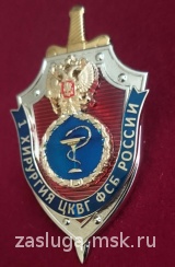 1 ХИРУРГИЯ ЦКВГ ФСБ РОССИИ